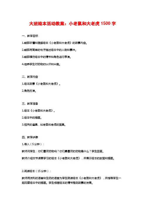 大班绘本活动教案：小老鼠和大老虎