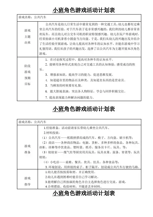 幼儿园角色游戏：公共汽车(游戏计划)