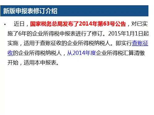 企业所得税纳税申报表A类版培训课件