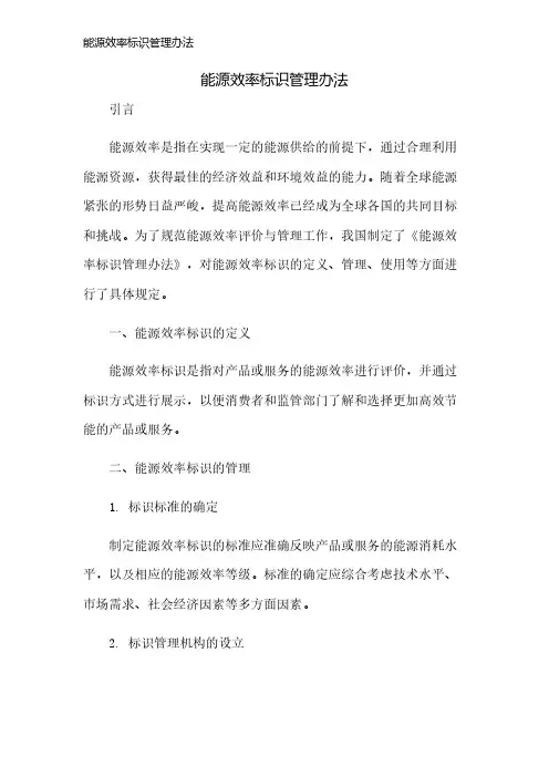 能源效率标识管理办法