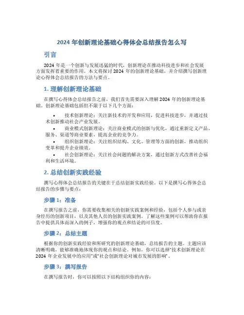 2024年创新理论基础心得体会总结报告怎么写