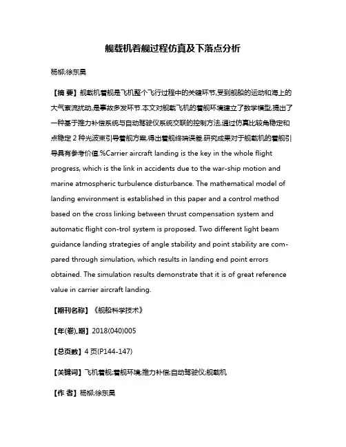 舰载机着舰过程仿真及下落点分析