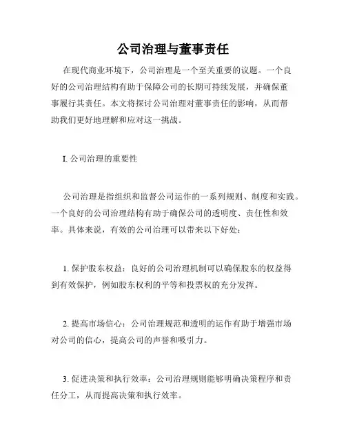 公司治理与董事责任