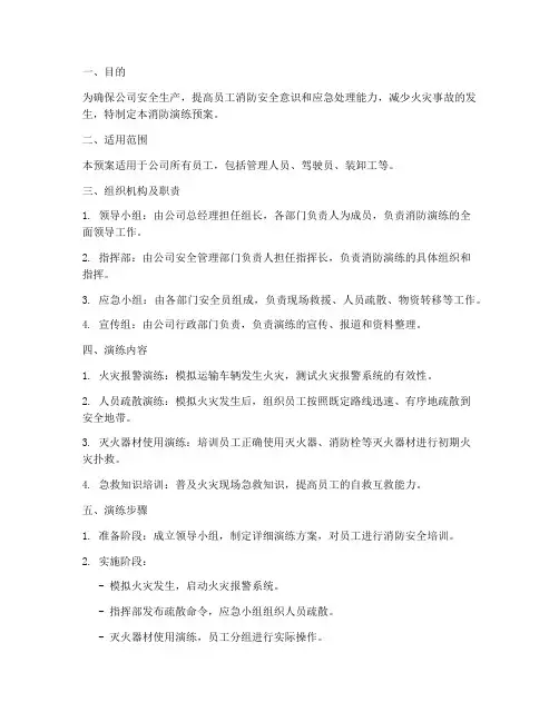 运输公司消防演练预案