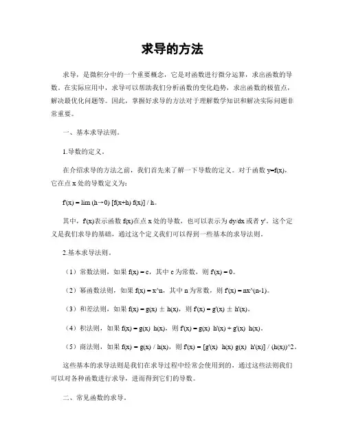 求导的方法