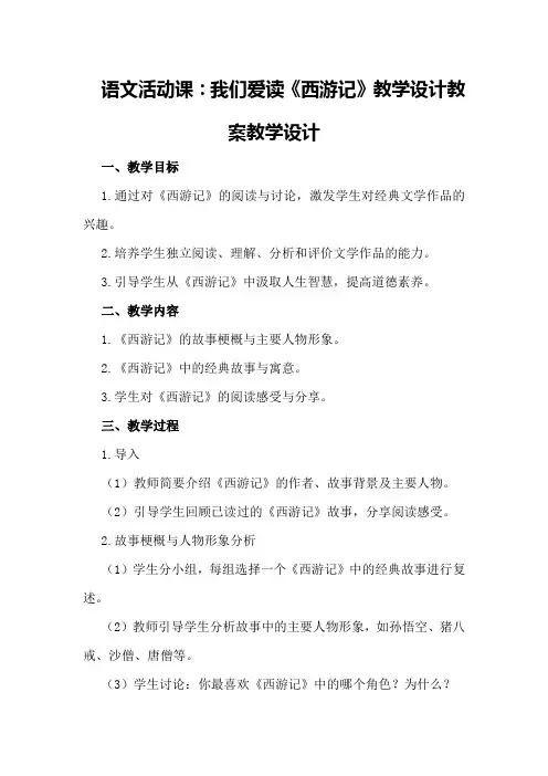 语文活动课：我们爱读《西游记》教学设计教案教学设计