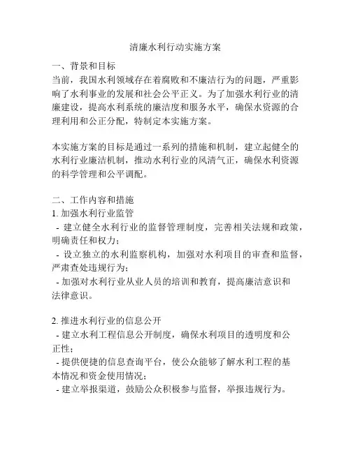 清廉水利行动实施方案