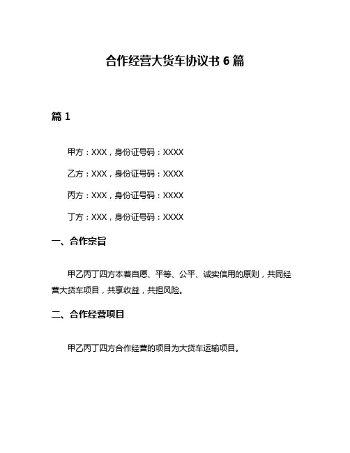 合作经营大货车协议书6篇