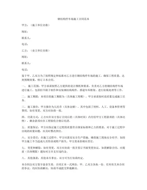 钢结构停车场施工合同范本
