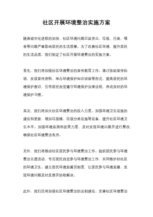 社区开展环境整治实施方案