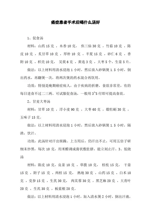 癌症患者手术后喝什么汤好
