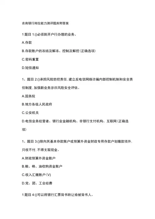 农商银行岗位能力测评题库附答案