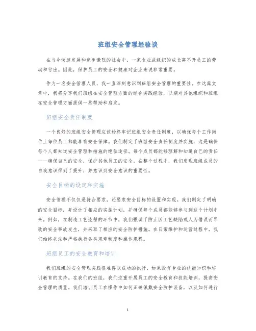 班组安全管理经验谈