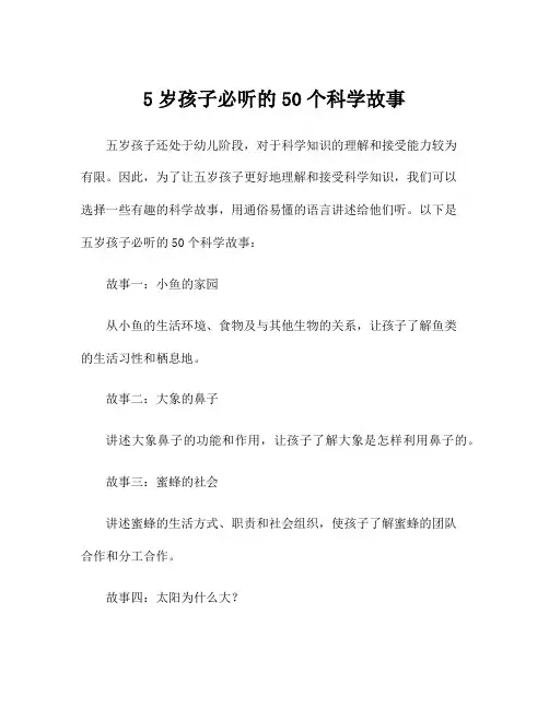 5岁孩子必听的50个科学故事