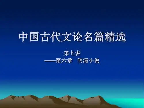 中国古代文论名篇精选