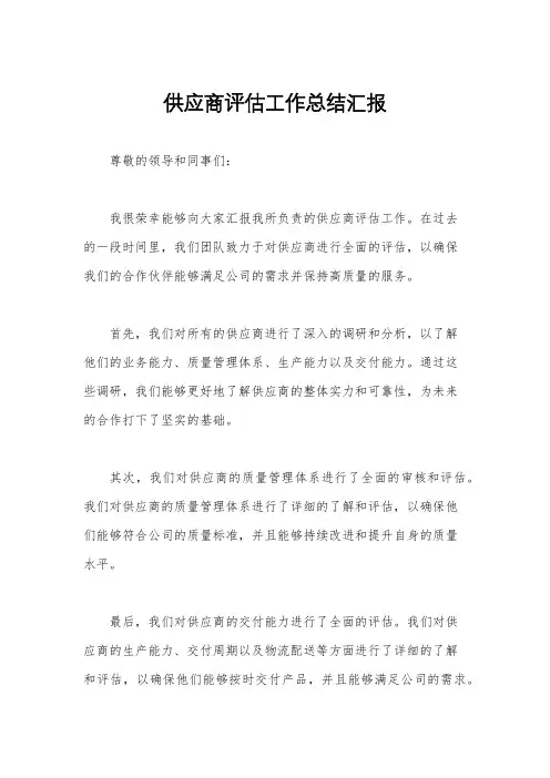 供应商评估工作总结汇报