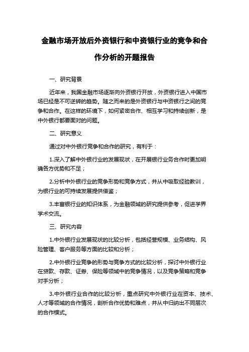 金融市场开放后外资银行和中资银行业的竞争和合作分析的开题报告