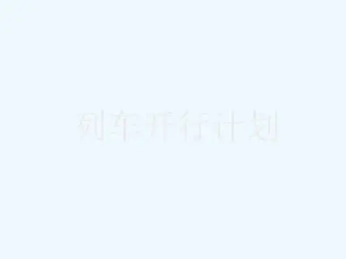 列车开行计划
