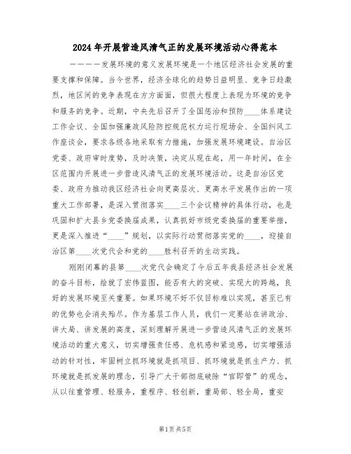2024年开展营造风清气正的发展环境活动心得范本(二篇)