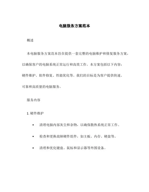 电脑服务方案范本