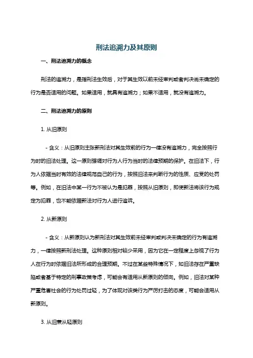 刑法追溯力及其原则
