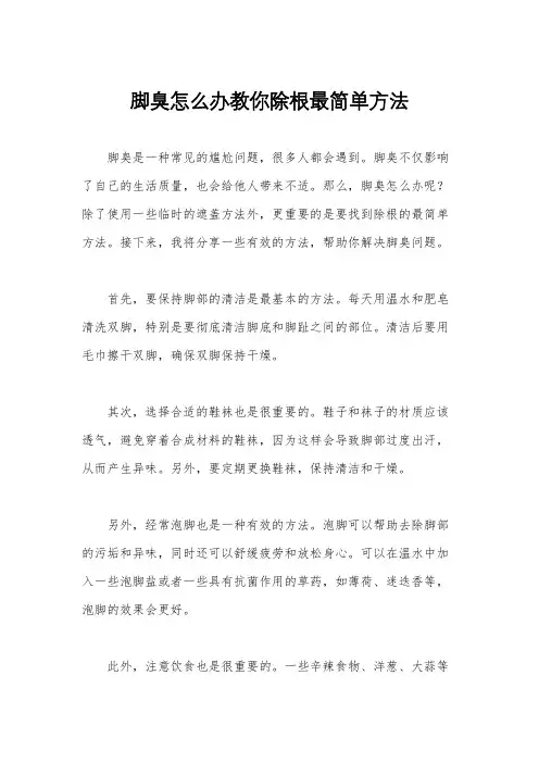 脚臭怎么办教你除根最简单方法