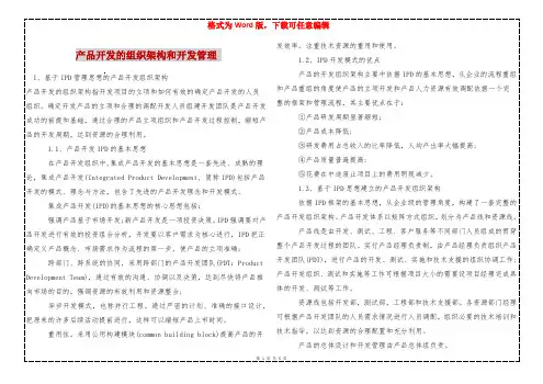产品开发的组织架构和开发管理 