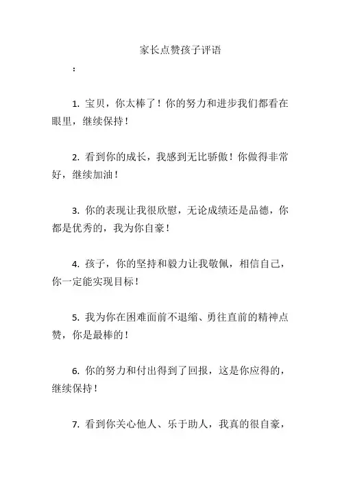 家长点赞孩子评语