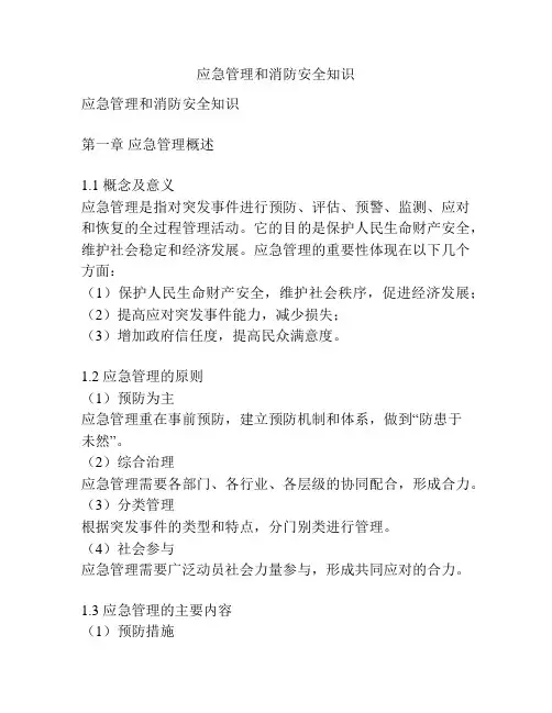 应急管理和消防安全知识
