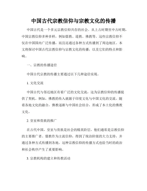 中国古代宗教信仰与宗教文化的传播