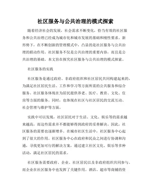 社区服务与公共治理的模式探索