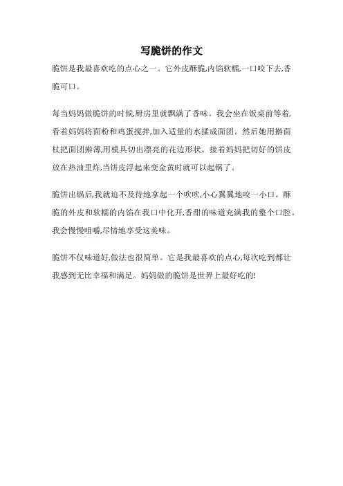 写脆饼的作文