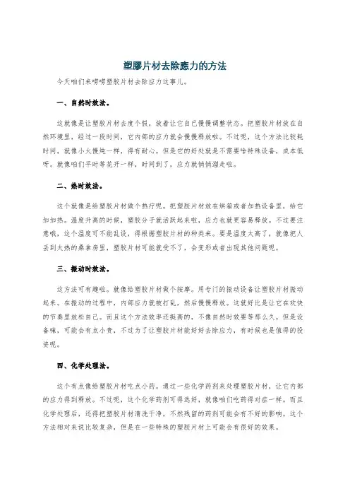 塑胶片材去除应力的方法