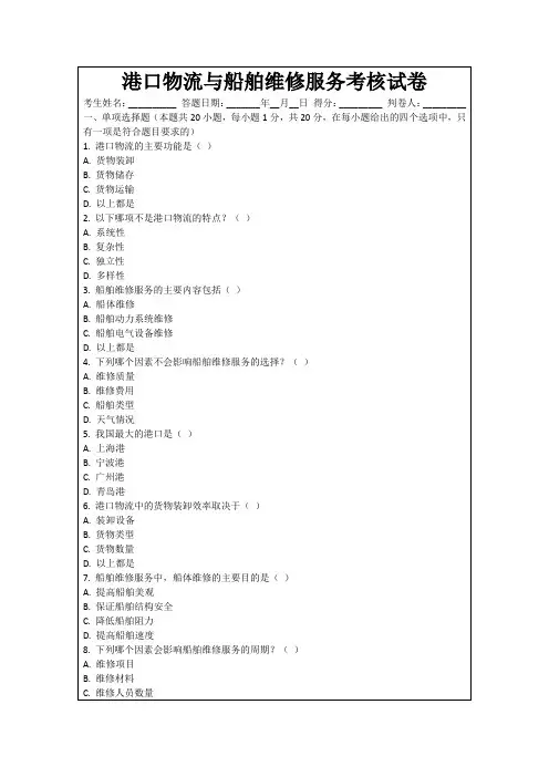 港口物流与船舶维修服务考核试卷