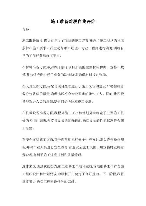施工准备阶段自我评价