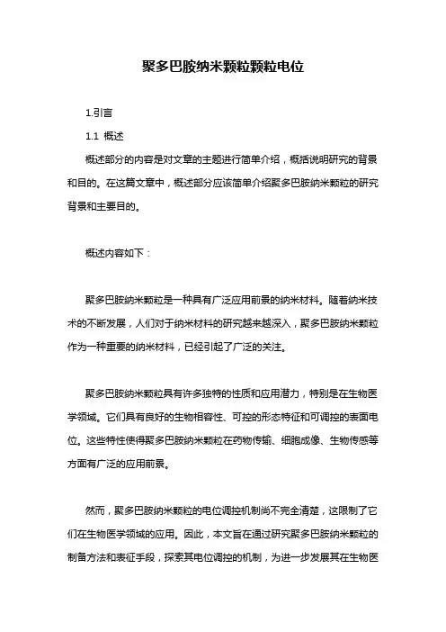 聚多巴胺纳米颗粒颗粒电位
