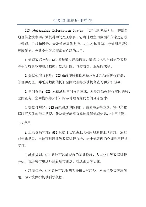 GIS原理与应用总结