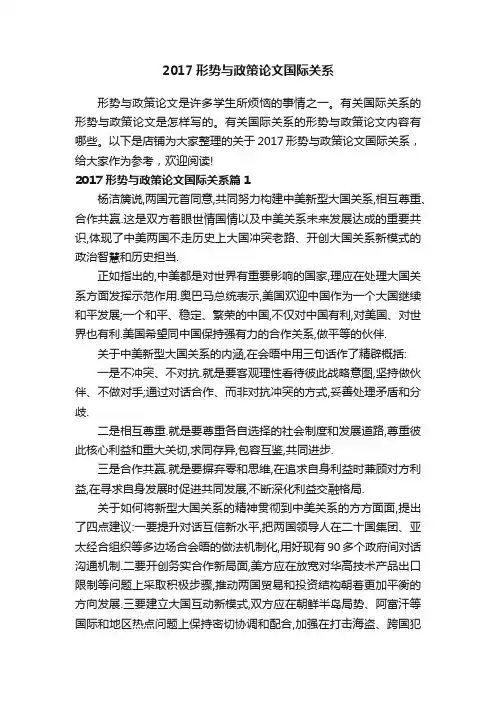 2017形势与政策论文国际关系