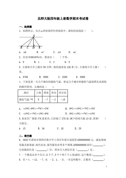 北师大版四年级上册数学期末考试题及答案