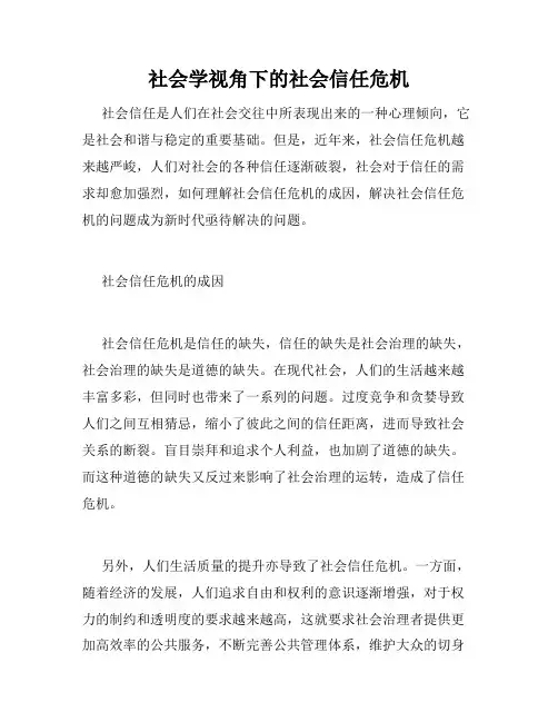 社会学视角下的社会信任危机