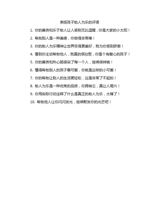 表扬孩子助人为乐的评语