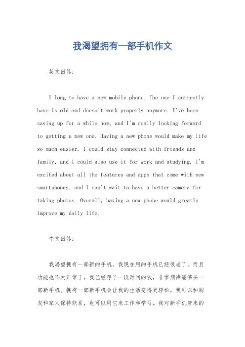 我渴望拥有一部手机作文