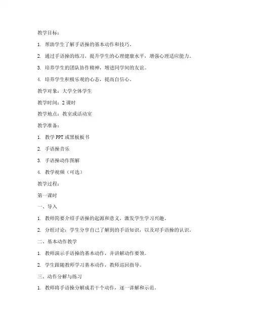 大学心理课手语操教案模板