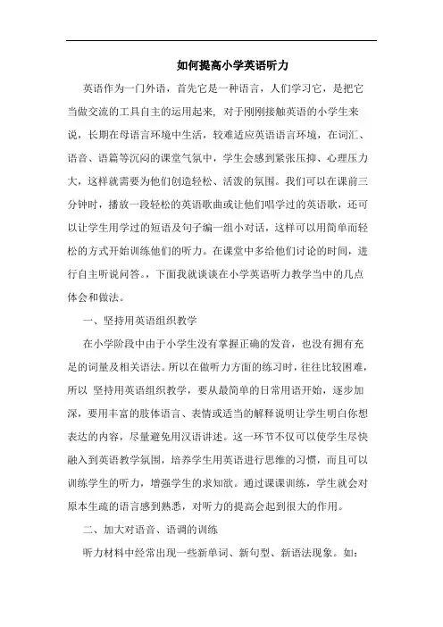 如何提高小学英语听力论文