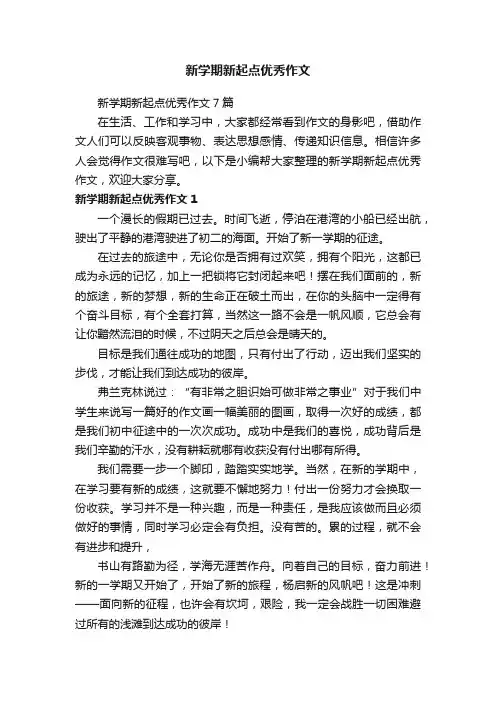 新学期新起点优秀作文