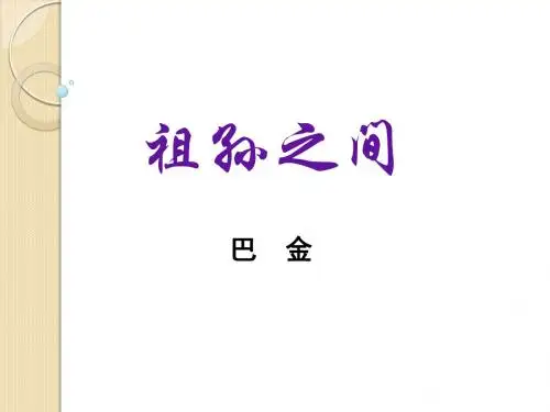 语文：5.9《家》课件(3)(新人教版选修《中国小说欣赏》)