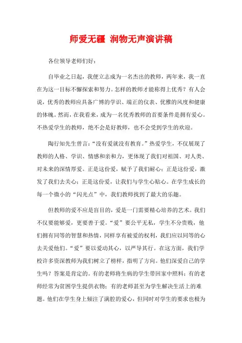 师爱无疆 润物无声演讲稿