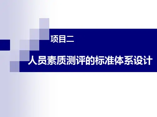 项目二 人员素质测评的标准体系设计