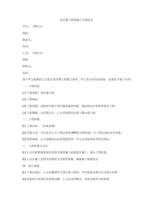 变压器工程的施工合同范本