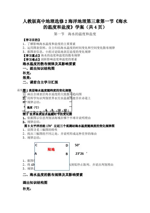 人教版高中地理选修2海洋地理第三章第一节《海水的温度和盐度》学案(共4页)